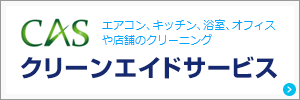 クリーンエイドサービス